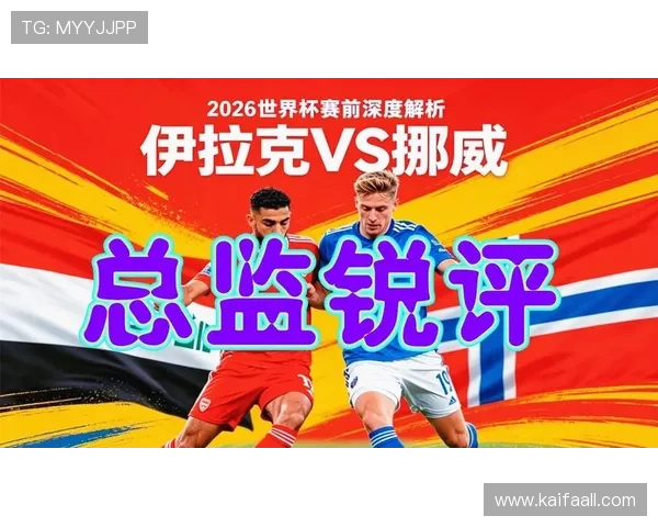 伊拉克对挪威比赛结果分析:谁将赢得本场世界杯小组赛关键战役 伊拉克对挪威比赛结果分析:谁将赢得本场世界杯小组赛关键战役